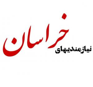 نیازمندیهای خراسان 