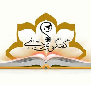 انجمن گفتگوی دینی انجمن گفتگوی دینی
