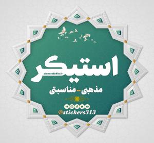 استیکر و لوگوی مذهبی - مناسبتی استیکر و لوگوی مذهبی - مناسبتی