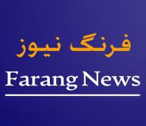 فرنگ نیوز