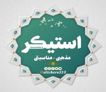استیکر و لوگوی مذهبی - مناسبتی
