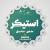استیکر و لوگوی مذهبی - مناسبتی